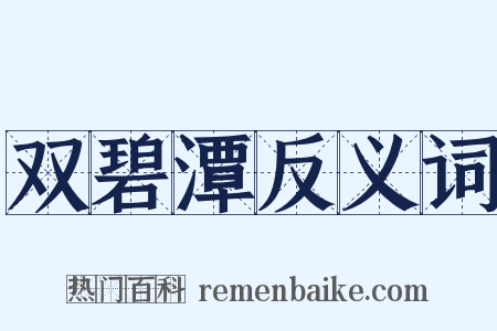 双碧潭反义词是什么意思的图片
